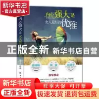 正版 内心强大是女人最好的优雅 张俊红 中国纺织出版社 97875064