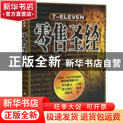 正版 7-eleven零售圣经 (日)铃木敏文口述 科学出版社 9787030160