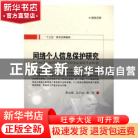 正版 网络个人信息保护研究 秦成德,危小波,葛伟著 西安交通大