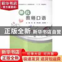 正版 幼儿教师口语 张慧,李以盛,王亚丽主编 现代教育出版社 97