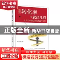 正版 提高转化率就这几招:让订单量猛增的100个技巧 叶小荣编著