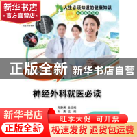 正版 神经外科:神经外科就医必读 郑静晨,刘勇 中国科学技术出版