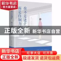 正版 你不是迷茫,而是自制力不强 张卉妍 中国华侨出版社 978751