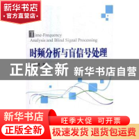 正版 时频分析与盲信号处理 高勇 著 国防工业出版社 97871181074