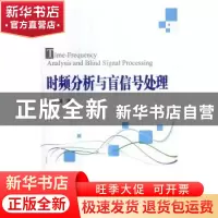 正版 时频分析与盲信号处理 高勇 著 国防工业出版社 97871181074