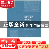 正版 消费诗学的历史表意:新时期文学消费主义公共性身份与价值功