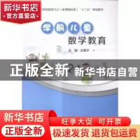 正版 学前儿童数学教育 庄爱平主编 现代教育出版社 978751063033