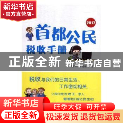 正版 首都公民纳税手册:2017 北京市地方税务局编 中国税务出版