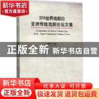 正版 2016世界戏剧日亚洲传统戏剧论坛文集 季国平主编 中国戏剧