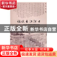 正版 话说长江河口:长江河口科技馆内容策划与设计 夏海斌,蒋雪