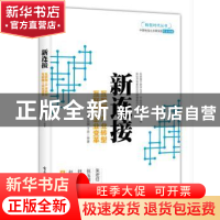 正版 新连接:互联网+产业转型,互联网+企业变革 李志刚,佘丛国