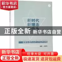 正版 新时代 新理念 新作为:砥砺奋进的山西大学商务学院 吴建社