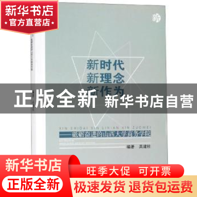 正版 新时代 新理念 新作为:砥砺奋进的山西大学商务学院 吴建社