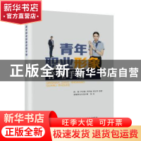 正版 青年职业形象管理手册 陈郁,尹青骊,李伊涵 等 人民邮电出版