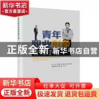正版 青年职业形象管理手册 陈郁,尹青骊,李伊涵 等 人民邮电出版