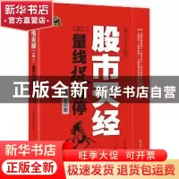 正版 股市天经:全新彩印版:二:量线捉涨停 黑马王子 四川人民出版