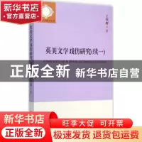 正版 英美文学戏仿研究:续一 王程辉著 苏州大学出版社 978756721