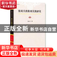 正版 张闻天的新闻实践研究 杨永兴 著 光明日报出版社 978751942