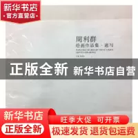 正版 周利群绘画作品集·速写 周利群主编 黑龙江美术出版社 97875