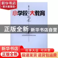 正版 小学校 大教育:2 吴甡主编 中国文史出版社 9787503486494