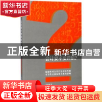 正版 会计要不要谨慎?:稳健性对会计信序息相关性和可靠性之间权