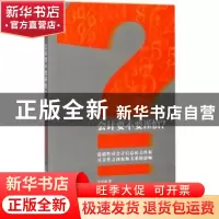 正版 会计要不要谨慎?:稳健性对会计信序息相关性和可靠性之间权