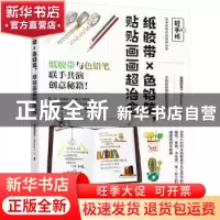 正版 轻手帐:纸胶带×色铅笔,贴贴画画超治愈 南国的孩子著 中国