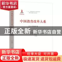 正版 中国教育改革大系:中小学教育卷 朱永新总主编 湖北教育出版