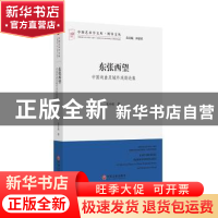 正版 东张西望:中国戏曲及域外戏剧论集 毛小雨著 中国文联出版