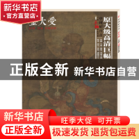 正版 中国好丹青:大师立轴精品复制:金大受 金大受绘 四川美术出