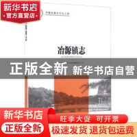 正版 冶源镇志 山东省临朐县冶源镇志编纂委员会编 方志出版社 97