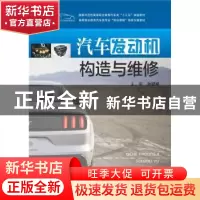 正版 汽车发动机构造与维修 孙锂婷主编 华中科技大学出版社 9787