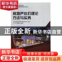 正版 房地产估价理论方法与实务 杨中强,袁韶华主编 大连理工大