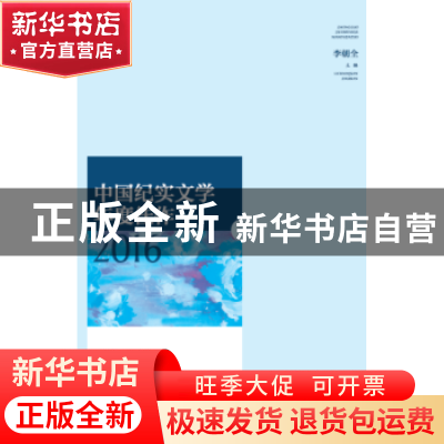 正版 中国纪实文学年度佳作:2016 李朝全 山东人民出版社 9787209