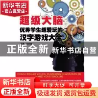 正版 超级大脑:优秀学生超爱玩的汉字游戏大全 张祥斌 哈尔滨工业
