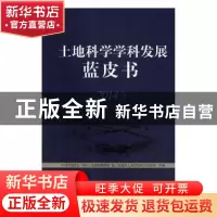 正版 土地科学学科发展蓝皮书:2014年 中国土地学会,中国土地勘