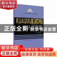 正版 会计学基础 何廷高,饶玮,吕斌主编 苏州大学出版社 978756