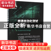 正版 精通自动化测试框架设计 陈冬严,邵杰明,王东刚 等 人民邮电