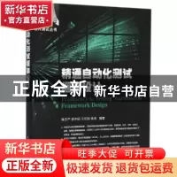 正版 精通自动化测试框架设计 陈冬严,邵杰明,王东刚 等 人民邮电
