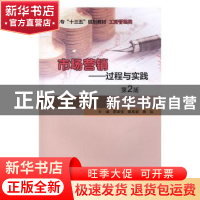 正版 市场营销:过程与实践 李坚强,蒋良骏,周科主编 南京大学出