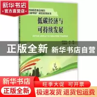 正版 低碳经济与可持续发展 良铁柱主编 天津大学出版社 97875618
