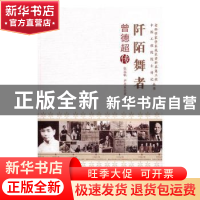 正版 阡陌舞者:曾德超传 张远帆,尹北直著 中国科学技术出版社 9