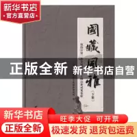 正版 国藏风雅:镇海区第一次全国可移动文物普查成果集粹 宁波市