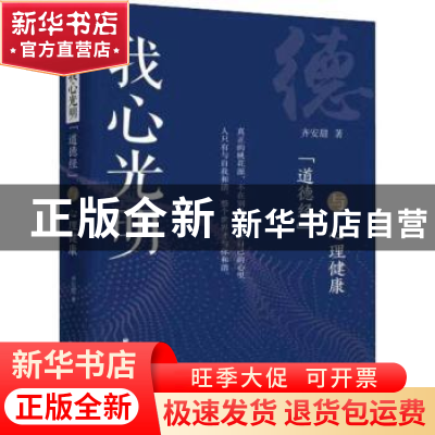 正版 我心光明:“道德经”与心理健康 齐安甜著 上海远东出版社 9