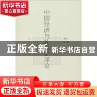 正版 中国经济与社会史评论:2017年卷 陈锋 社会科学文献出版社 9