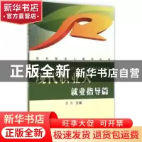 正版 现代职业人:就业指导篇 霍彧主编 苏州大学出版社 978756721