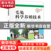 正版 毛兔科学养殖技术 陈赛娟,谷子林主编 中国科学技术出版社