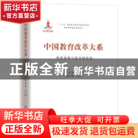 正版 中国教育改革大系:教育体制与教育财政卷 朱永新 总主编,袁