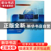 正版 计算机应用基础 张媛媛,许才敬主编 南京大学出版社 978730