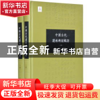 正版 中国古代护林碑刻辑存 倪根金 辑 凤凰出版社 9787550628861